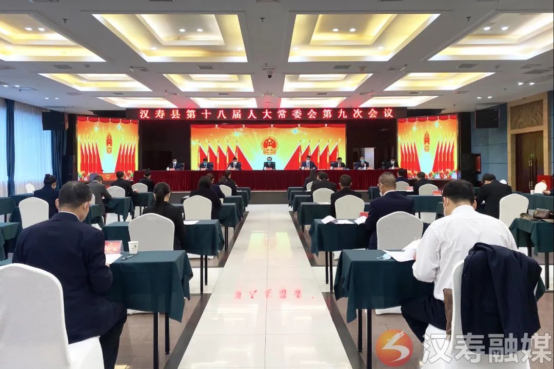 汉寿县第十八届人大常委会第九次会议召开