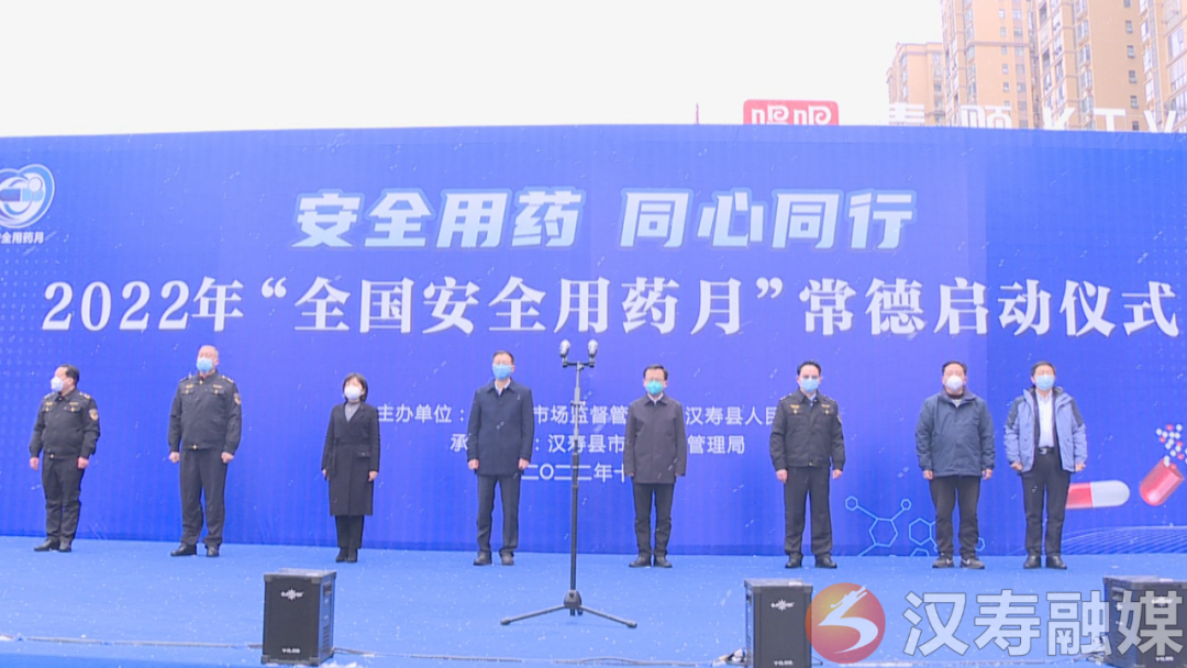2022年“全国安全用药月”活动常德启动仪式在汉寿举行