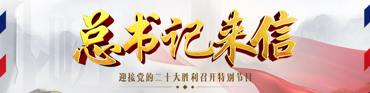 总书记来信