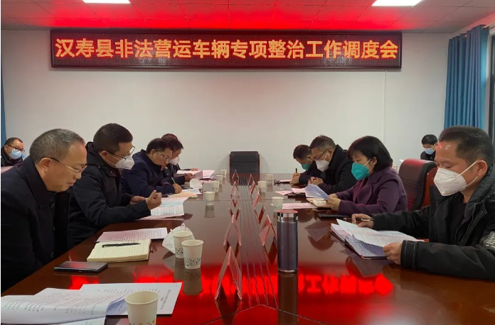 汉寿县召开非法营运车辆专项整治工作调度会