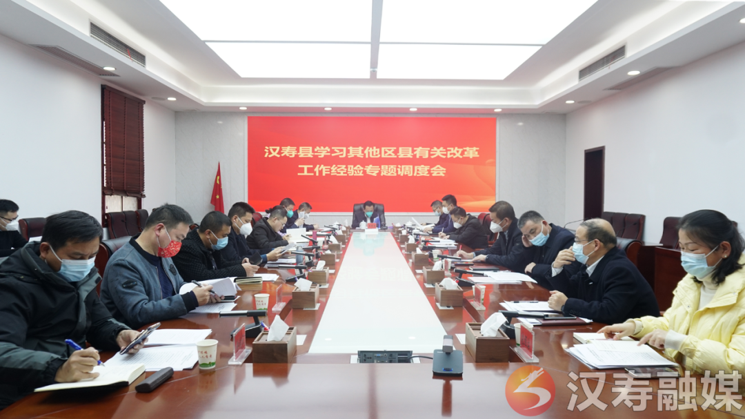 汉寿县学习其他区县有关改革工作经验专题调度会召开