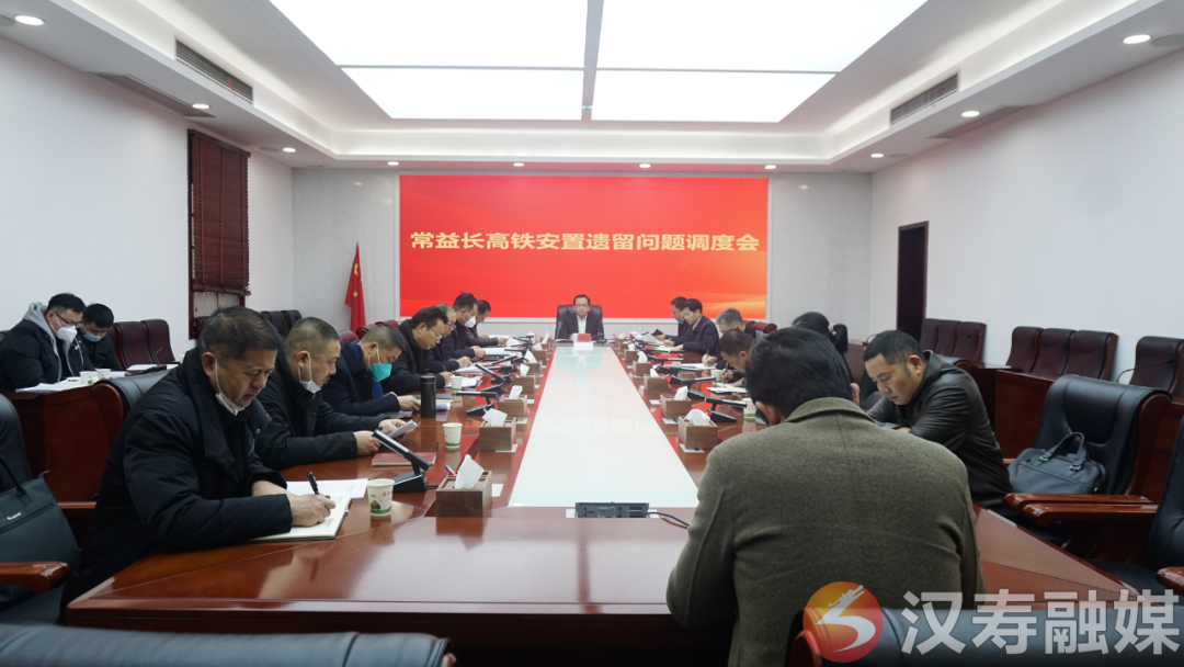 王时雨主持召开常益长高铁安置遗留问题调度会