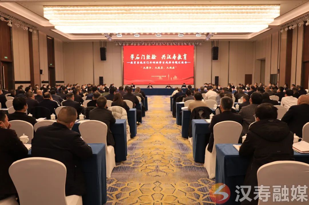 汉寿县召开“学石门经验 兴汉寿教育”学习成果专题汇报会