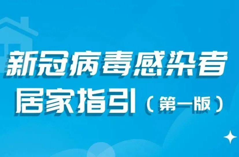 【防疫前沿】国家卫健委发布：新冠病毒感染者居家指引（第一版）