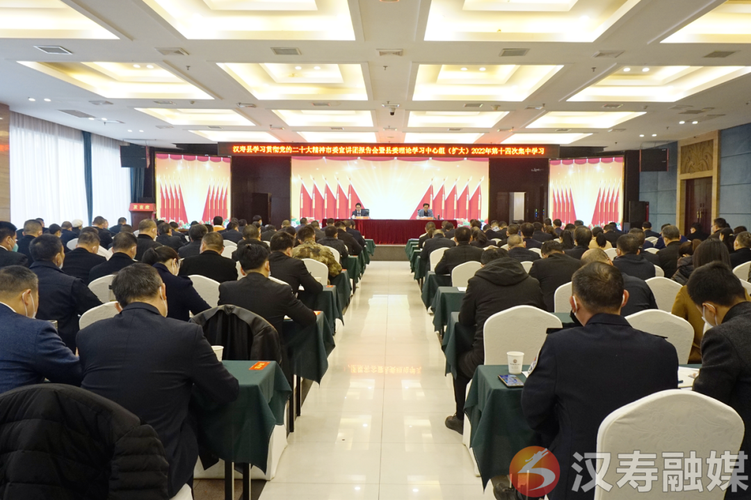 汉寿县学习贯彻党的二十大精神市委宣讲团报告会暨县委理论学习中心组（扩大）2022年第十四次集中学习会议召开