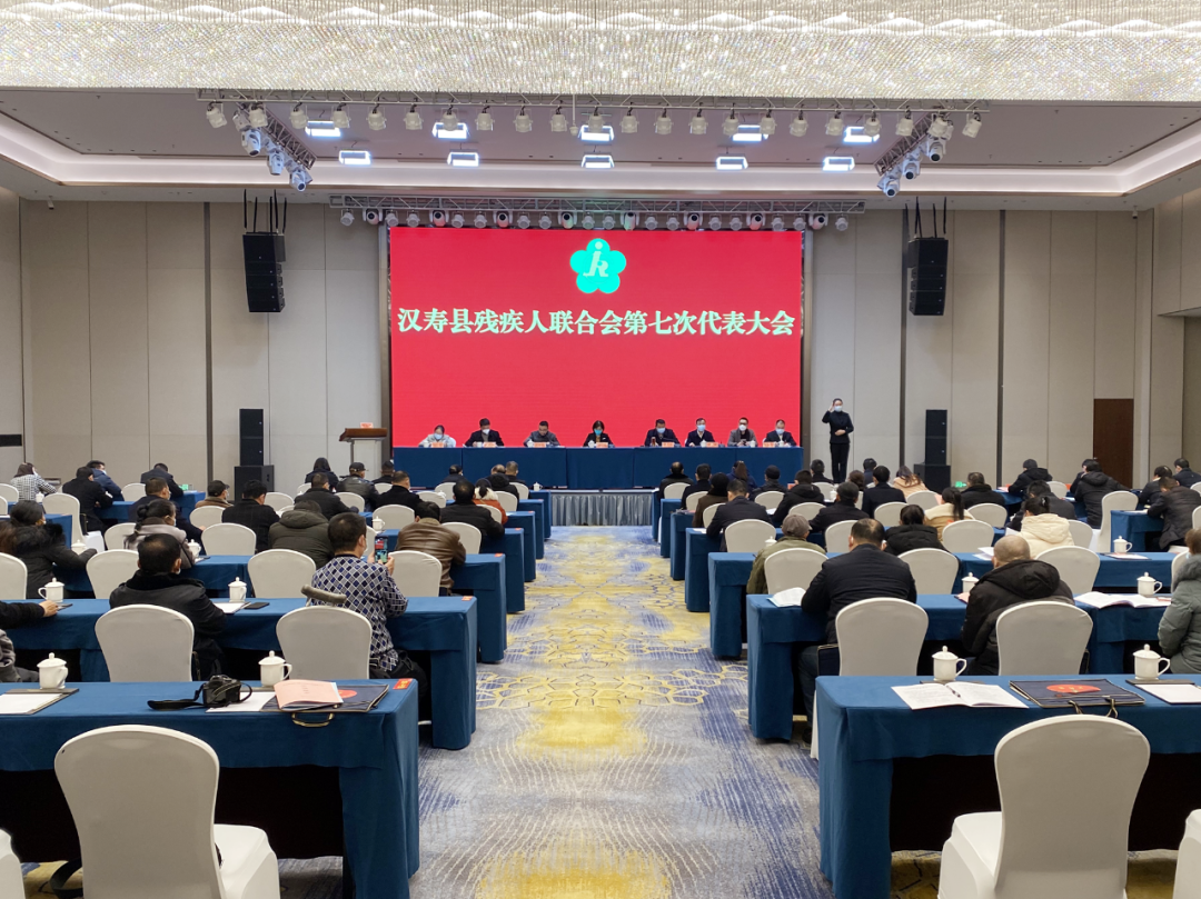 汉寿县残疾人联合会第七次代表大会召开