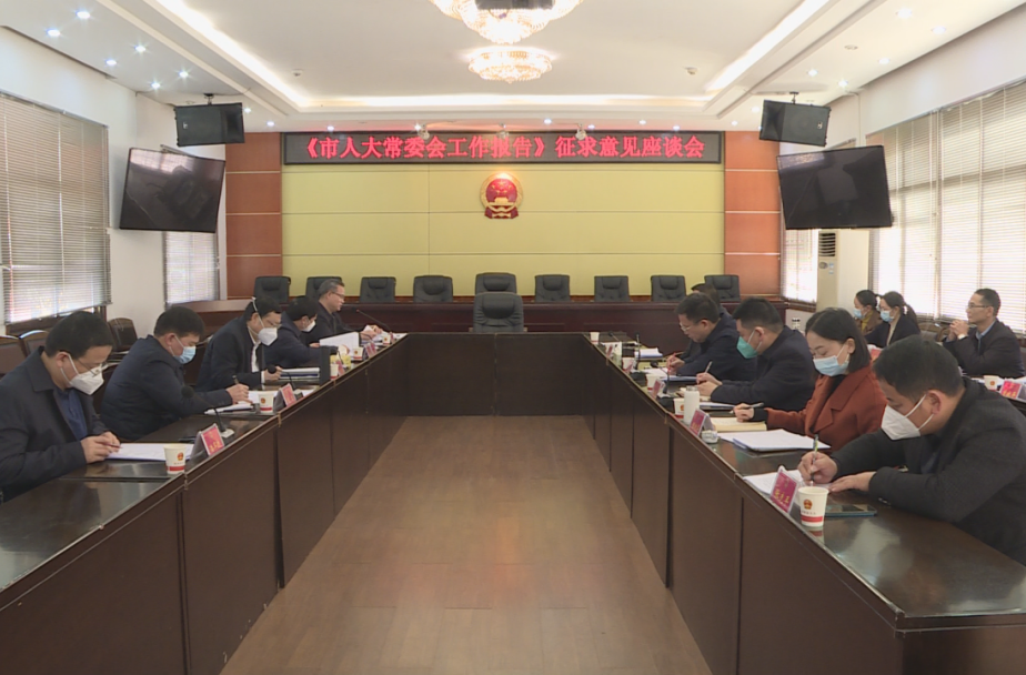 市人大常委会领导来汉寿召开《市人大常委会工作报告》征求意见座谈会暨党的二十大精神宣讲报告会