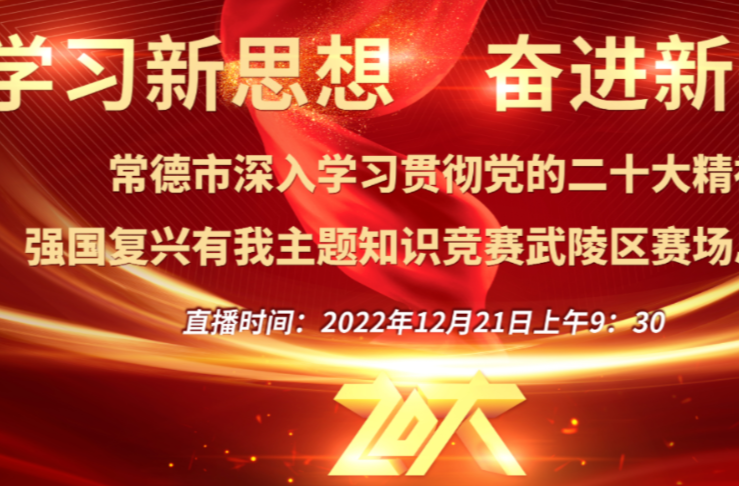 学习新思想 奋进新征程”常德市武陵区深入学习贯彻党的二十大精神强国复兴有我主题知识竞赛主赛场（决赛）