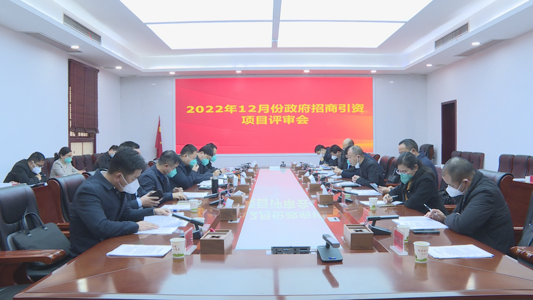 2022年12月份汉寿县人民政府招商引资项目评审会召开