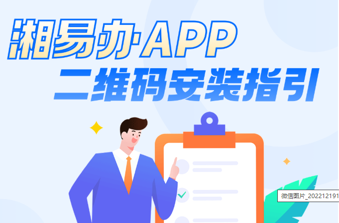 一图读懂｜“湘易办”超级服务端二维码安装指南来了