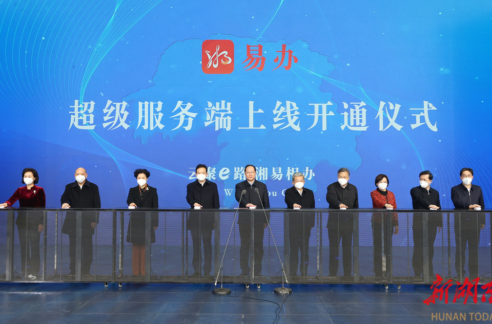 民有所呼 我有所应 “湘易办”超级服务端正式上线 毛伟明宣布项目上线