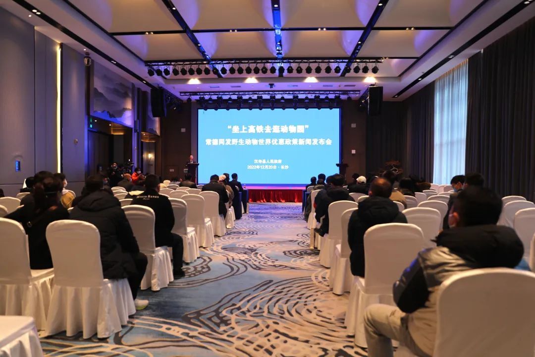 “坐上高铁去逛动物园”常德同发野生动物世界优惠政策新闻发布会成功举办