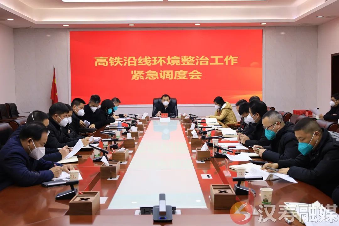 王时雨主持召开高铁沿线环境整治工作紧急调度会