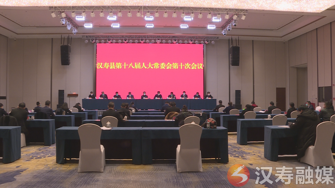 汉寿县第十八届人大常委会第十次会议召开