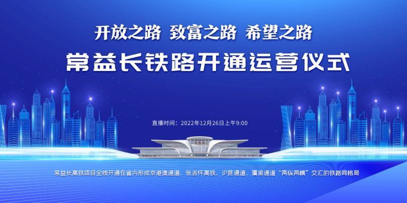 全媒直播|常益长铁路开通运营仪式