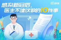 重要提醒！感染新冠后，医生不建议做的10件事