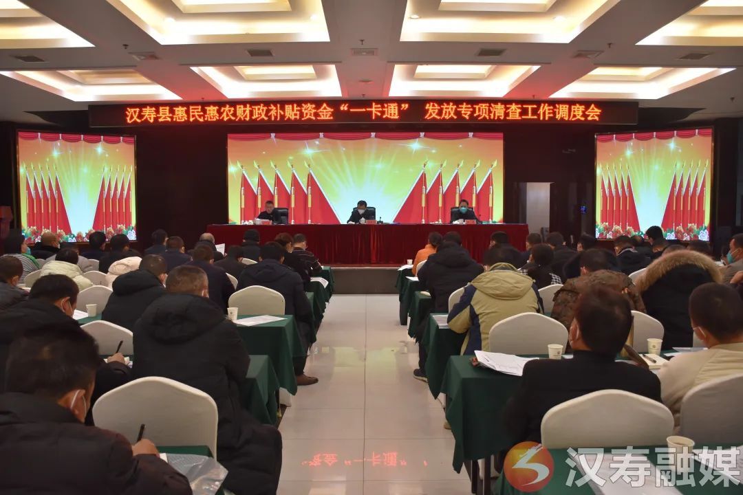 汉寿县召开惠民惠农财政补贴资金“一卡通”发放专项清查工作调度会