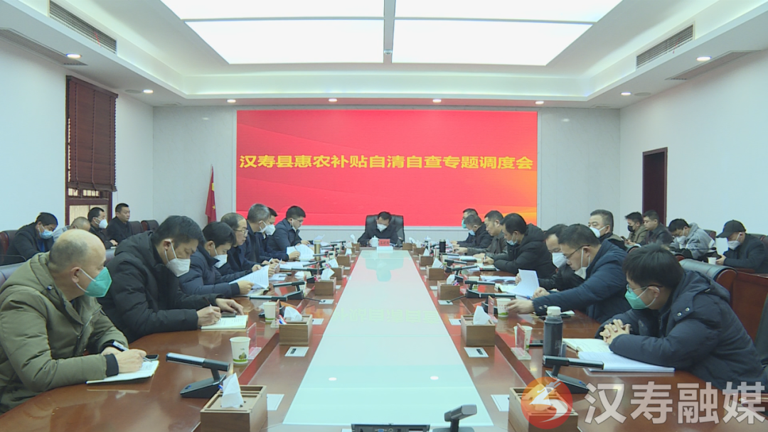 汉寿县召开惠农补贴自清自查专题调度会