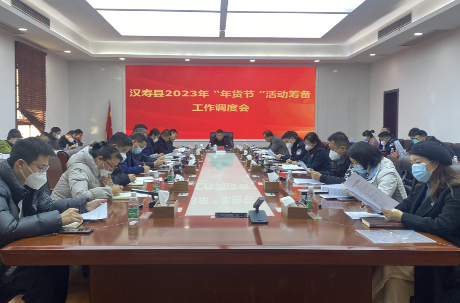 汉寿县召开2023年“年货节”活动筹备工作调度会