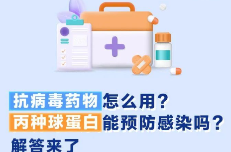 抗病毒药物怎么用？丙种球蛋白能预防感染吗？解答来了