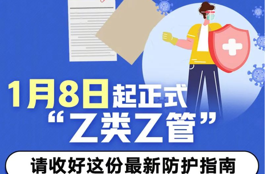 乙类乙管后最新个人防护指南