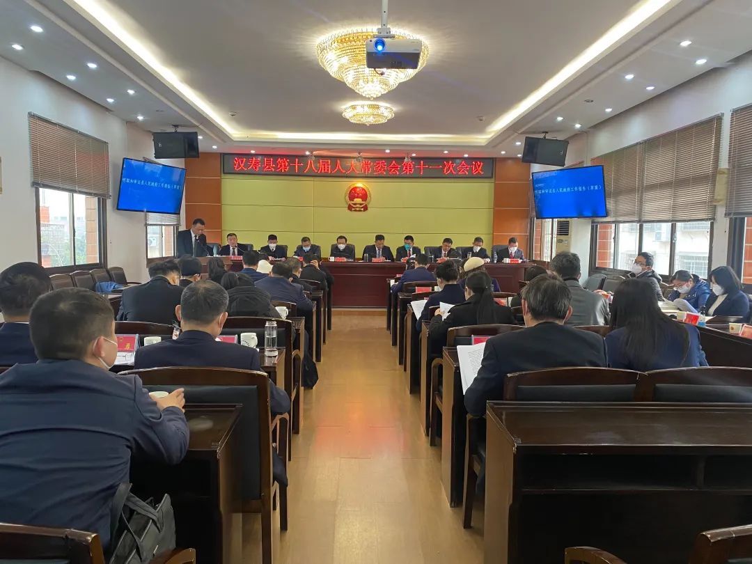 汉寿县第十八届人大常委会第十一次会议召开