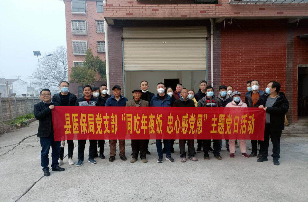 汉寿县医疗保障局开展“同吃年夜饭 忠心感党恩”主题党日活动