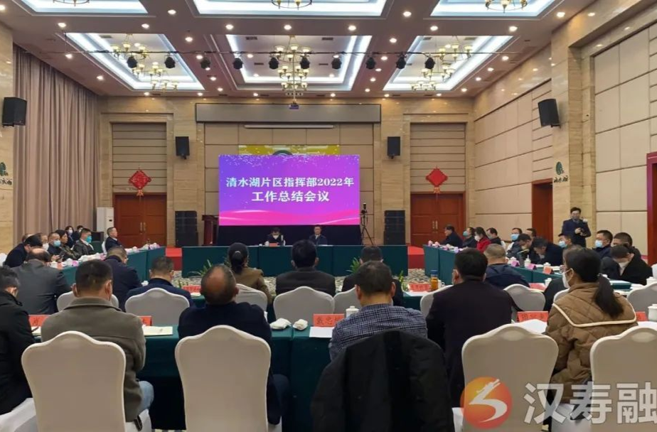 清水湖片区指挥部2022年工作总结会召开
