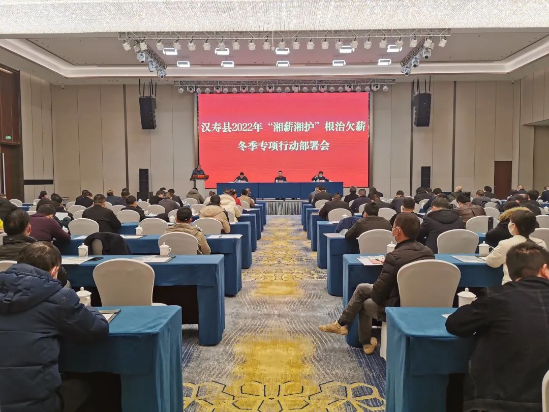 汉寿县2022年“湘薪湘护”根治欠薪冬季专项行动动员部署会召开