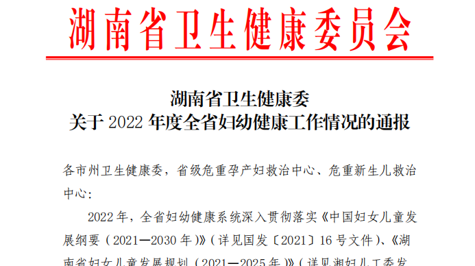 汉寿县人民医院获评“湖南省母婴安全保障工作先进单位”