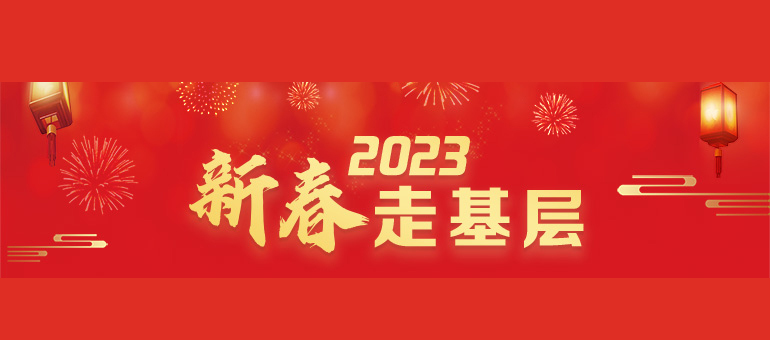 《新春走基层》专栏
