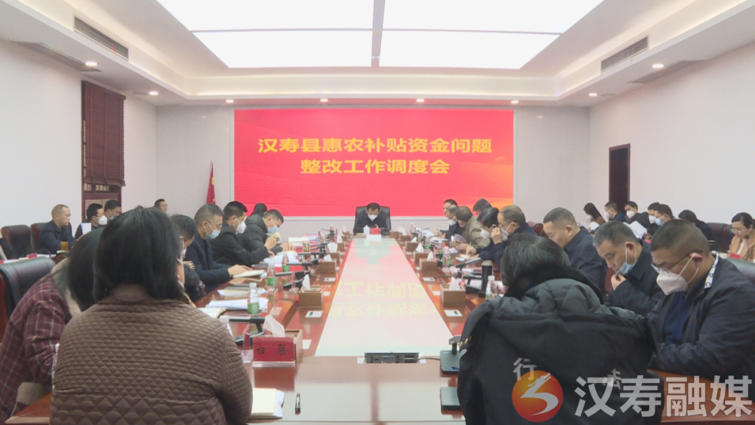 汉寿县召开惠农补贴资金问题整改工作调度会