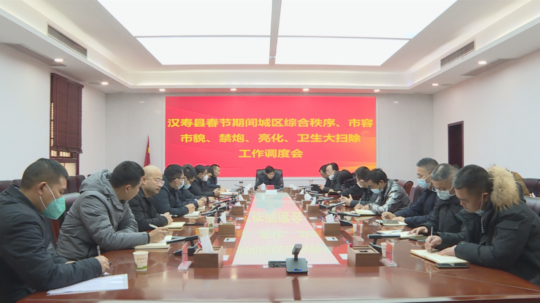 汉寿县召开春节期间城区综合秩序、市容市貌、禁炮、亮化、卫生大扫除工作调度会
