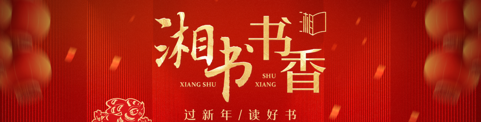 《湘书书香》专栏