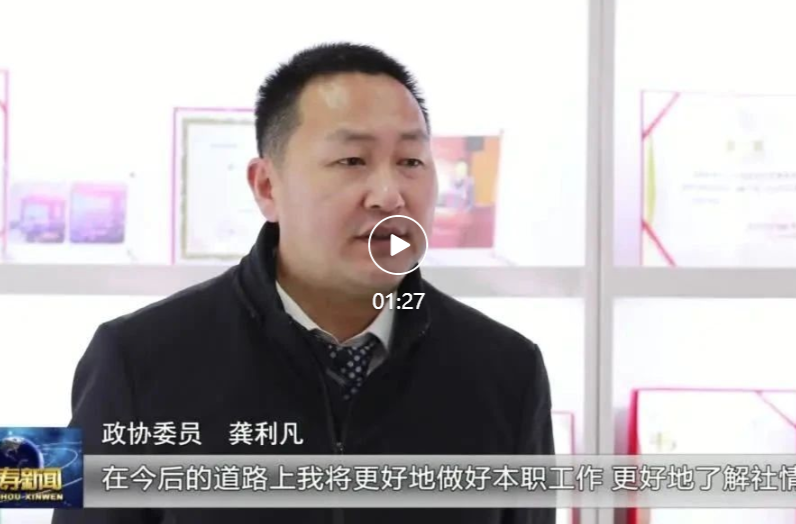【政协委员风采】龚利凡：积极履职尽责 热心服务群众