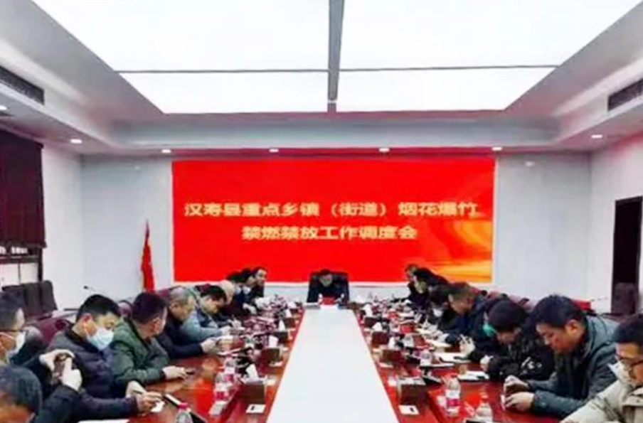 汉寿县召开重点乡镇（街道）烟花爆竹禁燃禁放工作调度会