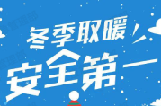 冬季如何预防一氧化碳中毒？牢记这“十要”！