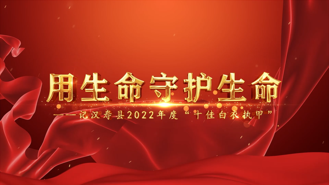 用生命守护生命——记汉寿县2022年度“十佳白衣执甲”