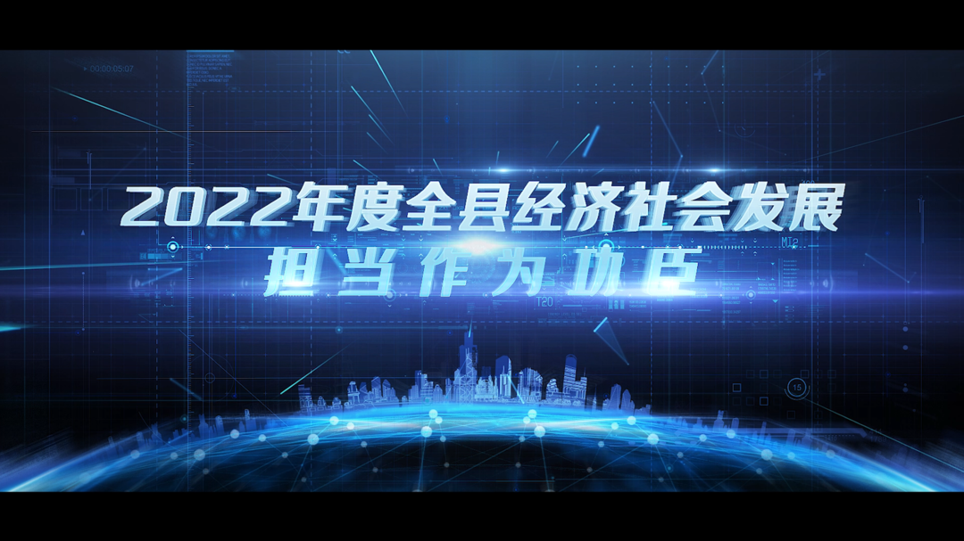2022年度全县经济社会发展担当作为功臣