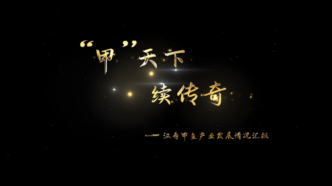 “甲”天下  续传奇——汉寿甲鱼产业发展情况汇报