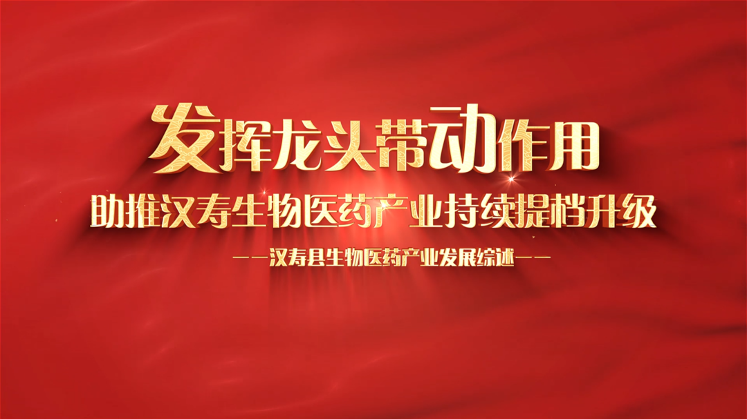 发挥龙头带动作用 助推汉寿生物医药产业持续提档升级——汉寿县生物医药产业发展综述