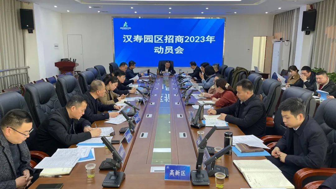 汉寿县2023年园区招商动员会召开