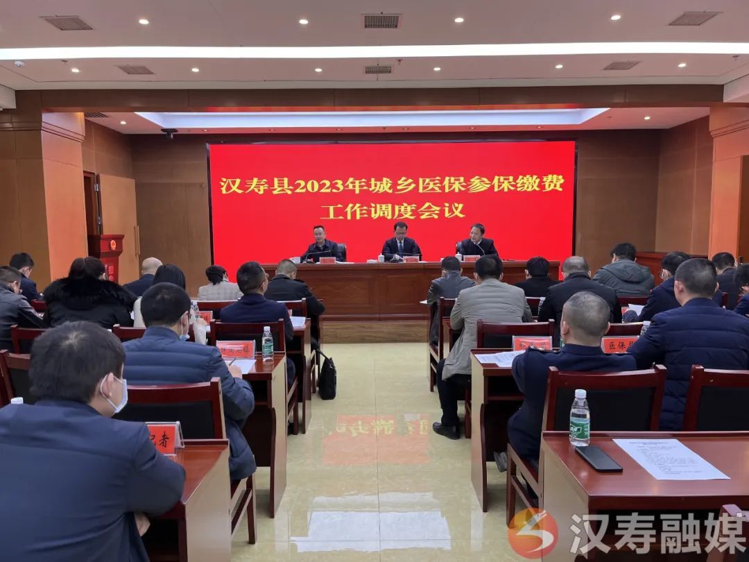 汉寿县2023年城乡医保参保缴费工作调度会召开