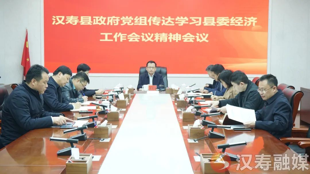 汉寿县政府党组传达学习县委经济工作会议精神