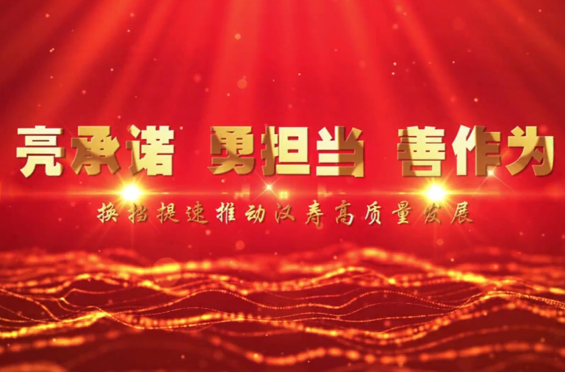 《亮承诺 勇担当 善作为——换挡提速推动汉寿高质量发展》之四：汉寿县委办公室、汉寿县人民政府办公室和株木山街道