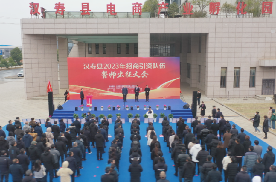 汉寿县2023年招商引资队伍誓师出征大会召开