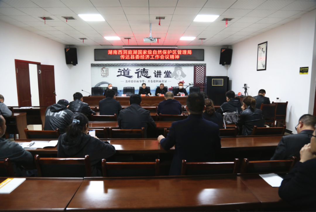 湖南西洞庭湖国家级自然保护区管理局传达学习县委经济工作会议精神