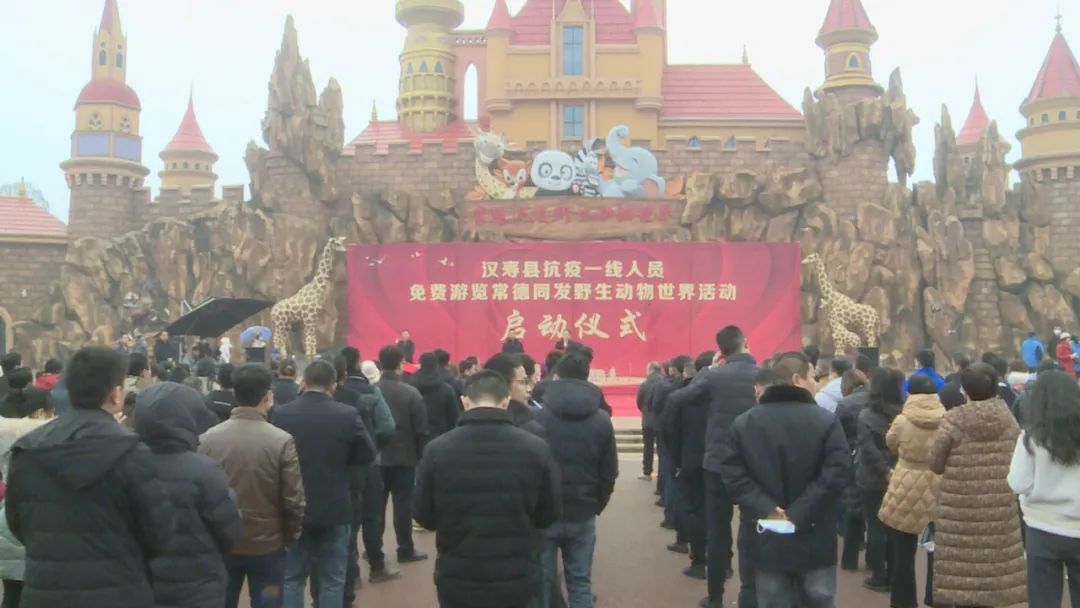 汉寿县抗疫一线人员免费游览常德同发野生动物世界活动启动仪式举行