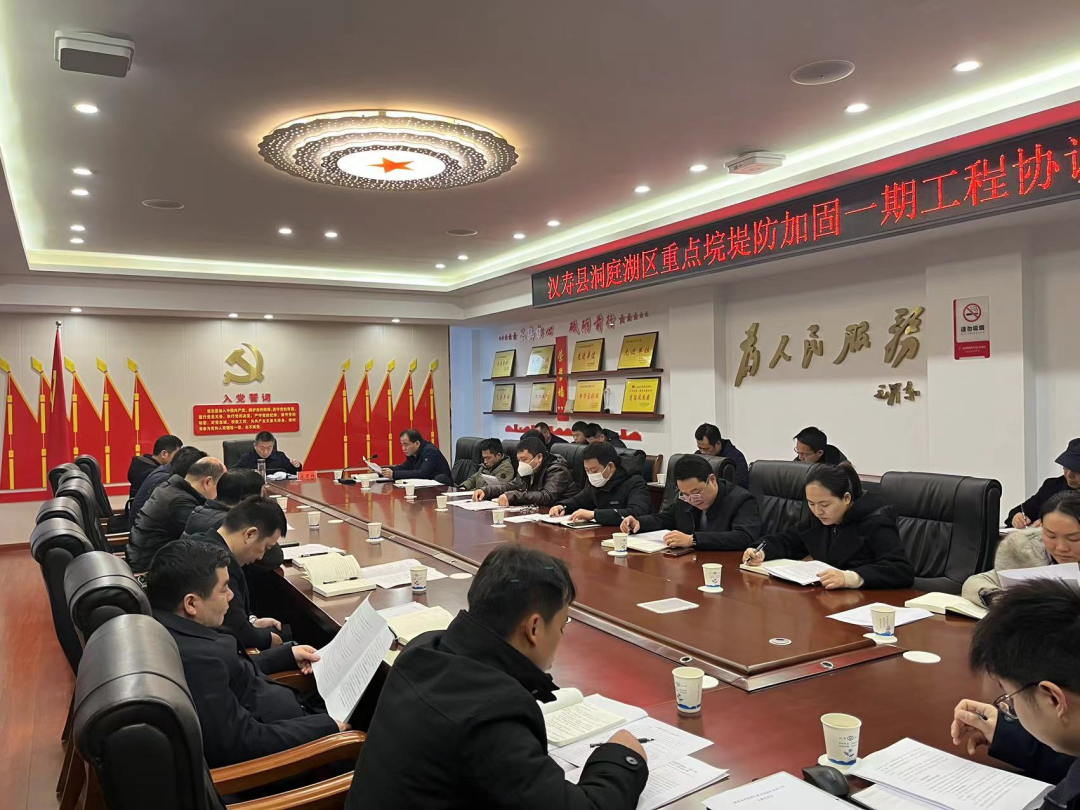 汉寿县召开洞庭湖区重点垸堤防加固一期工程协调会