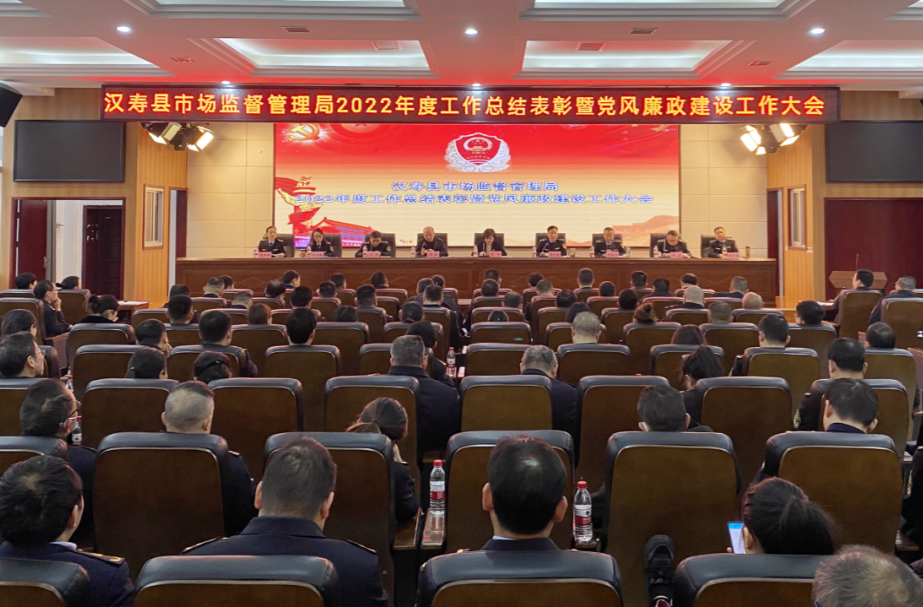 汉寿县市场监督管理局：总结2022  部署2023党风廉政建设工作